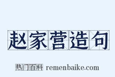 赵家营造句是什么意思的图片